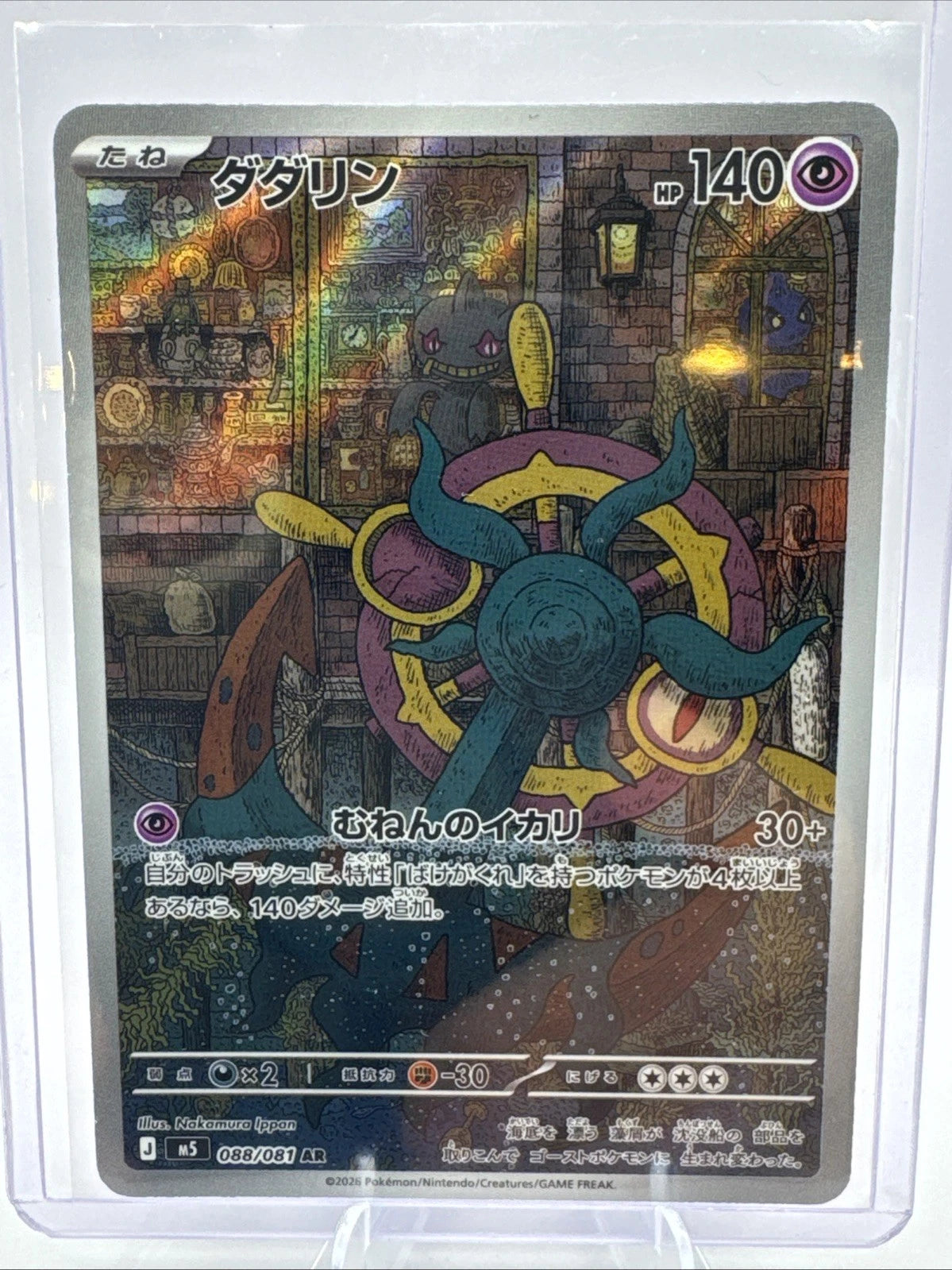 Dhelmise AR 088/081 M5 Abyss Eye Pokemon Card Japanese [Near Mint]